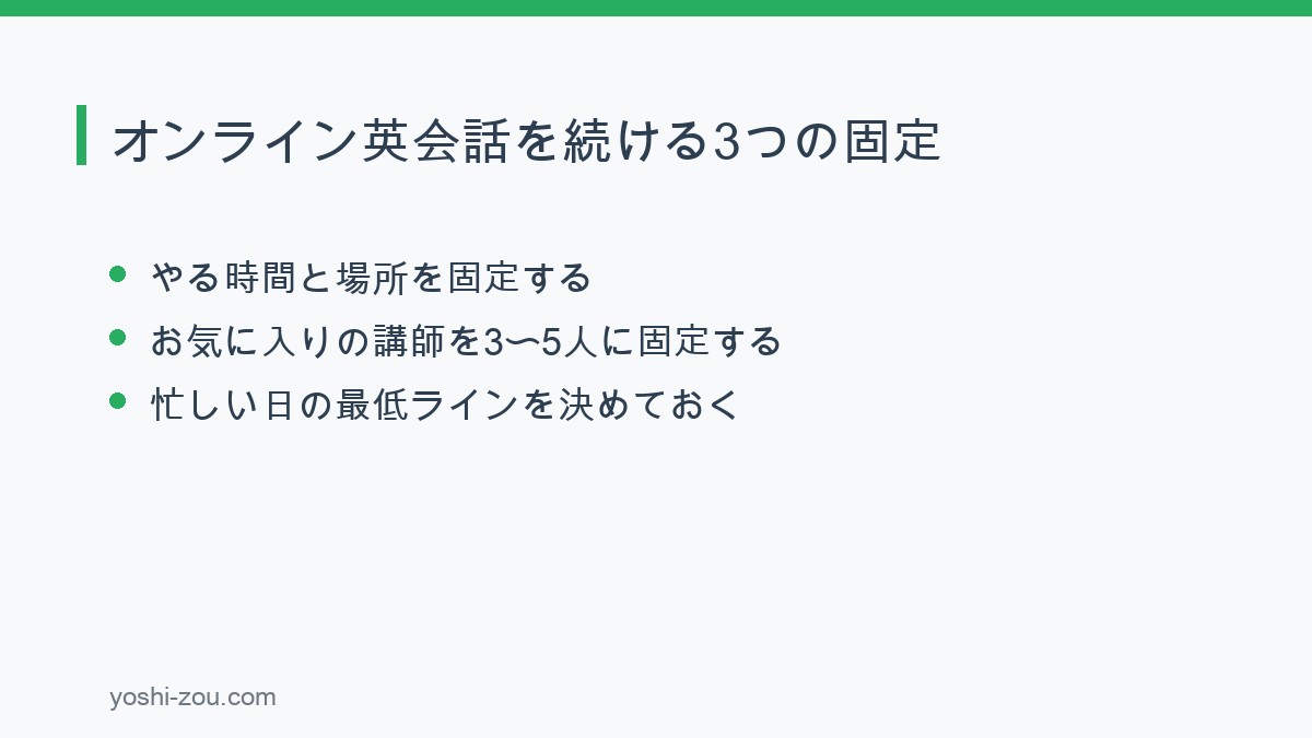 オンライン英会話が続かない人のための3つの固定