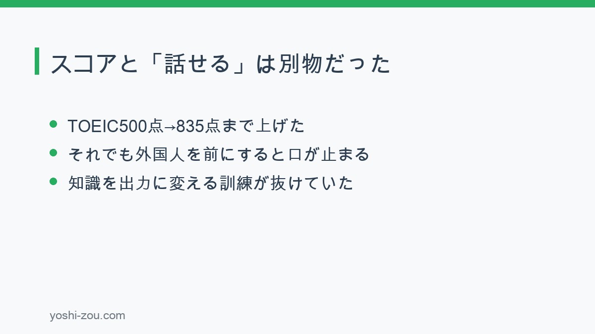 スピフルの体験談：TOEICのスコアと話せることの違い