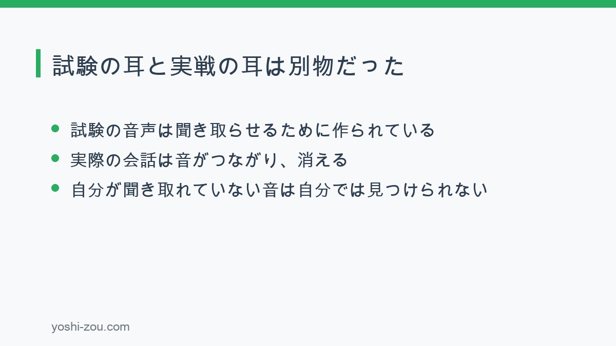 シャドテンの添削を受ける前に感じていた、試験のリスニングと実際の会話の違い
